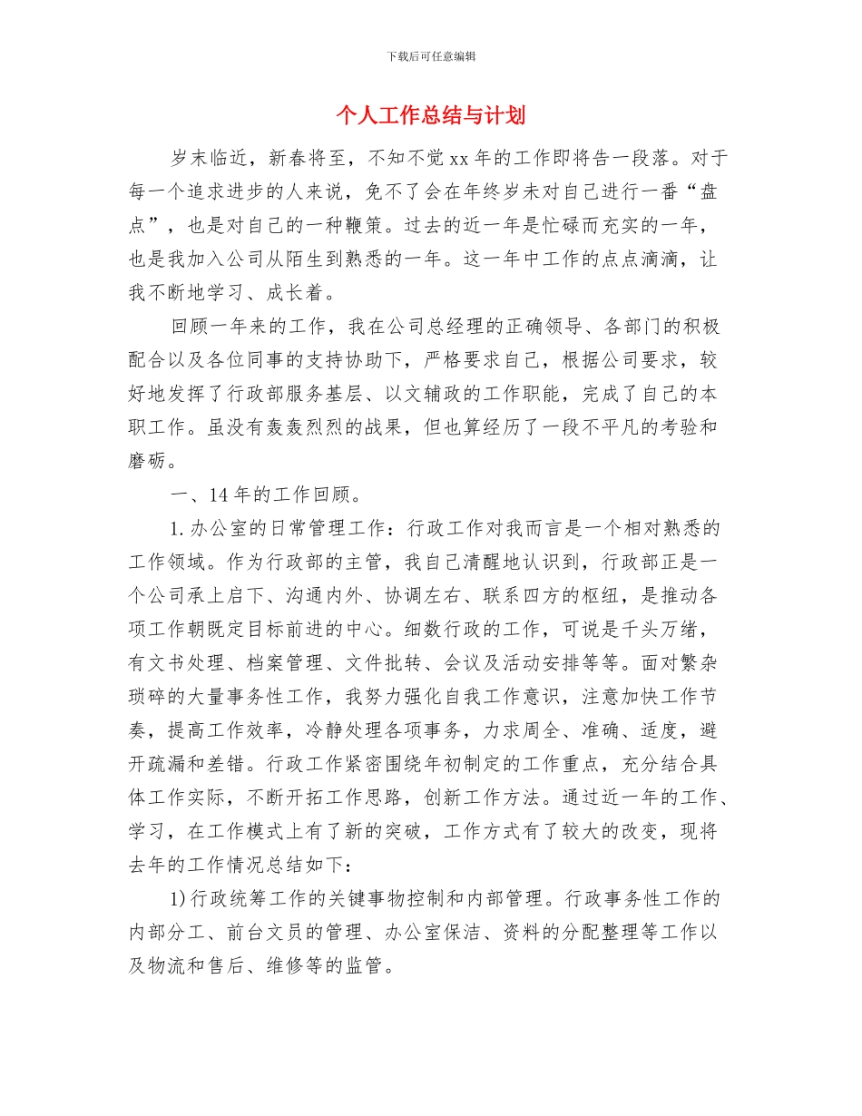 个人工作思路和计划与个人工作总结与计划汇编_第3页