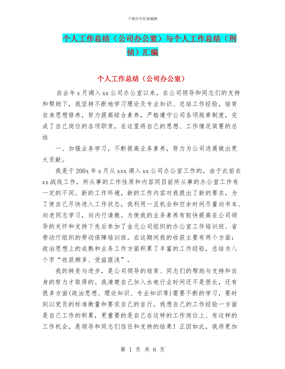 个人工作总结(公司办公室)与个人工作总结(刑侦)汇编_第1页