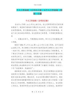 个人工作总结(公司办公室)与个人工作总结(刑侦)汇编
