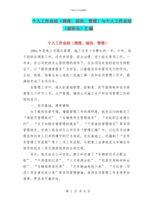 个人工作总结(凋度、综治、管理)与个人工作总结(副科长)汇编