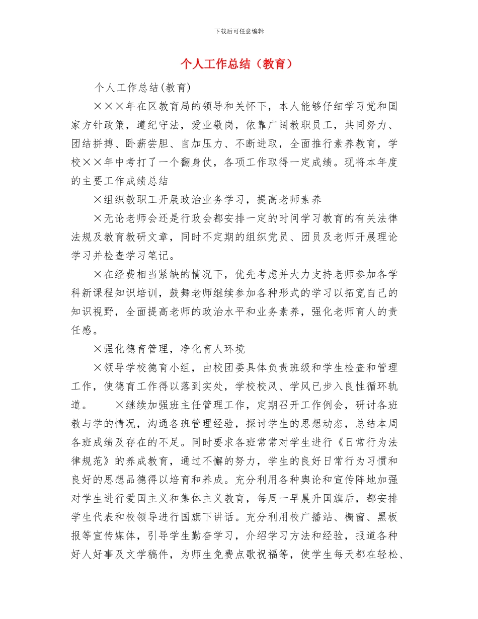 个人工作总结(厨师版)与个人工作总结(教育)汇编_第3页