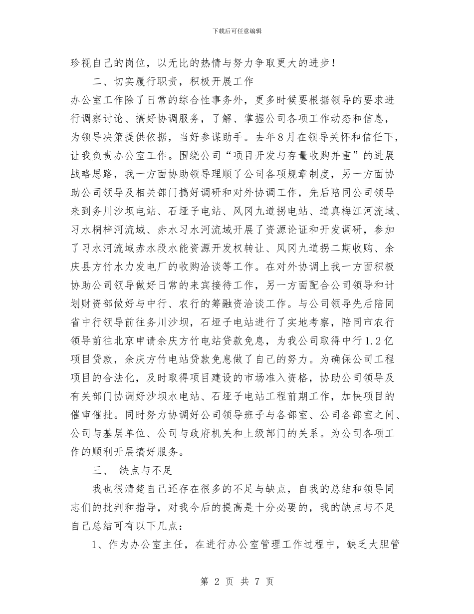 个人工作总结(公司办公室)与个人工作总结(副科长)汇编_第2页