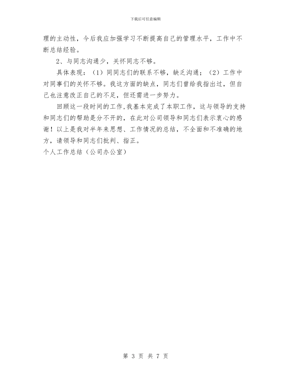 个人工作总结(公司办公室)与个人工作总结(副科长)汇编_第3页