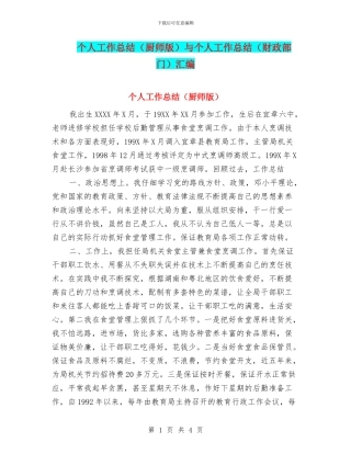 个人工作总结(厨师版)与个人工作总结(财政部门)汇编