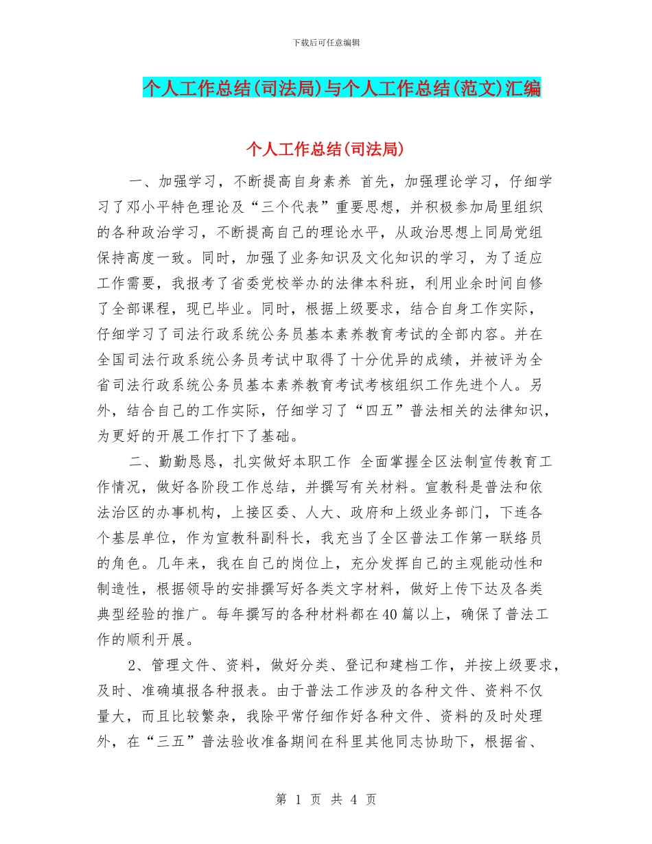 个人工作总结(司法局)与个人工作总结(范文)汇编_第1页