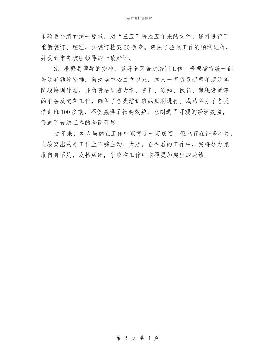 个人工作总结(司法局)与个人工作总结(范文)汇编_第2页