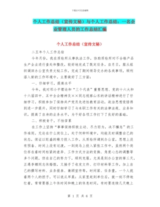 个人工作总结(宣传文秘)与个人工作总结：一名企业管理人员的工作总结汇编
