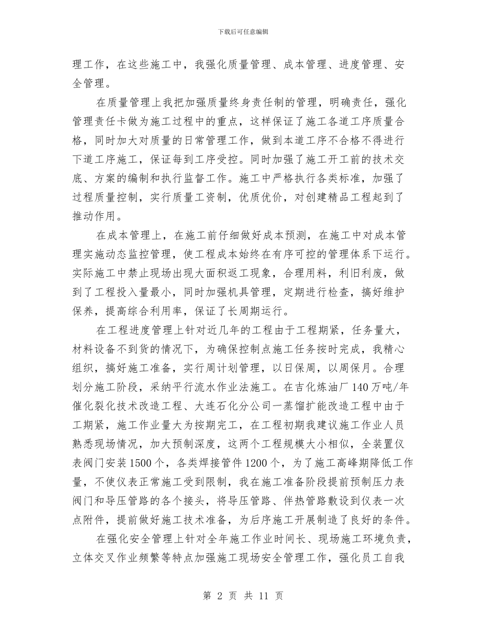 个人工作总结(炼油厂技术员)与个人工作总结(财政部门)汇编_第2页