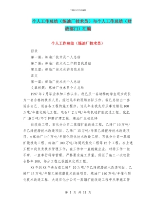 个人工作总结(炼油厂技术员)与个人工作总结(财政部门)汇编