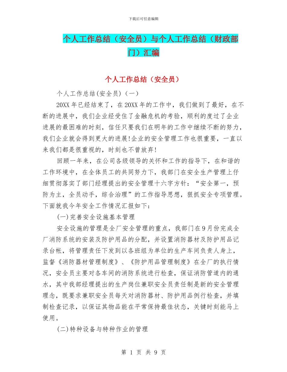 个人工作总结(安全员)与个人工作总结(财政部门)汇编_第1页