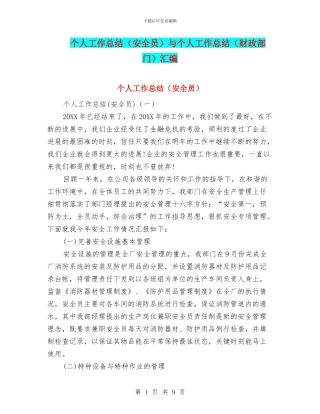 个人工作总结(安全员)与个人工作总结(财政部门)汇编