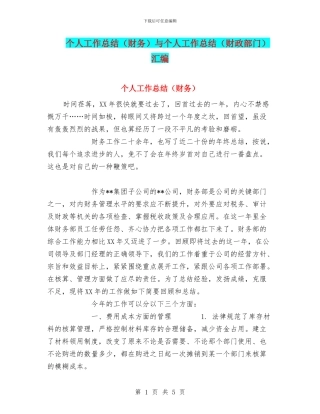 个人工作总结(财务)与个人工作总结(财政部门)汇编