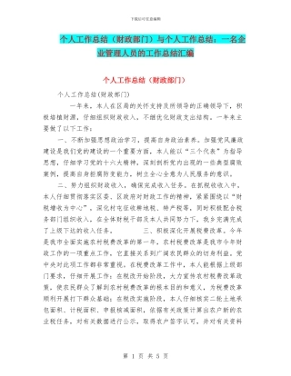 个人工作总结(财政部门)与个人工作总结：一名企业管理人员的工作总结汇编