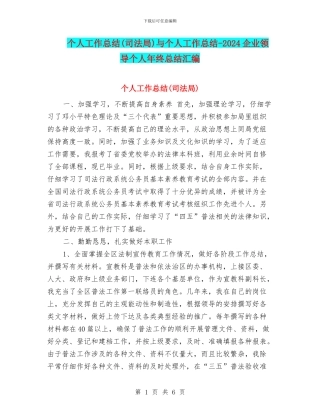 个人工作总结(司法局)与个人工作总结