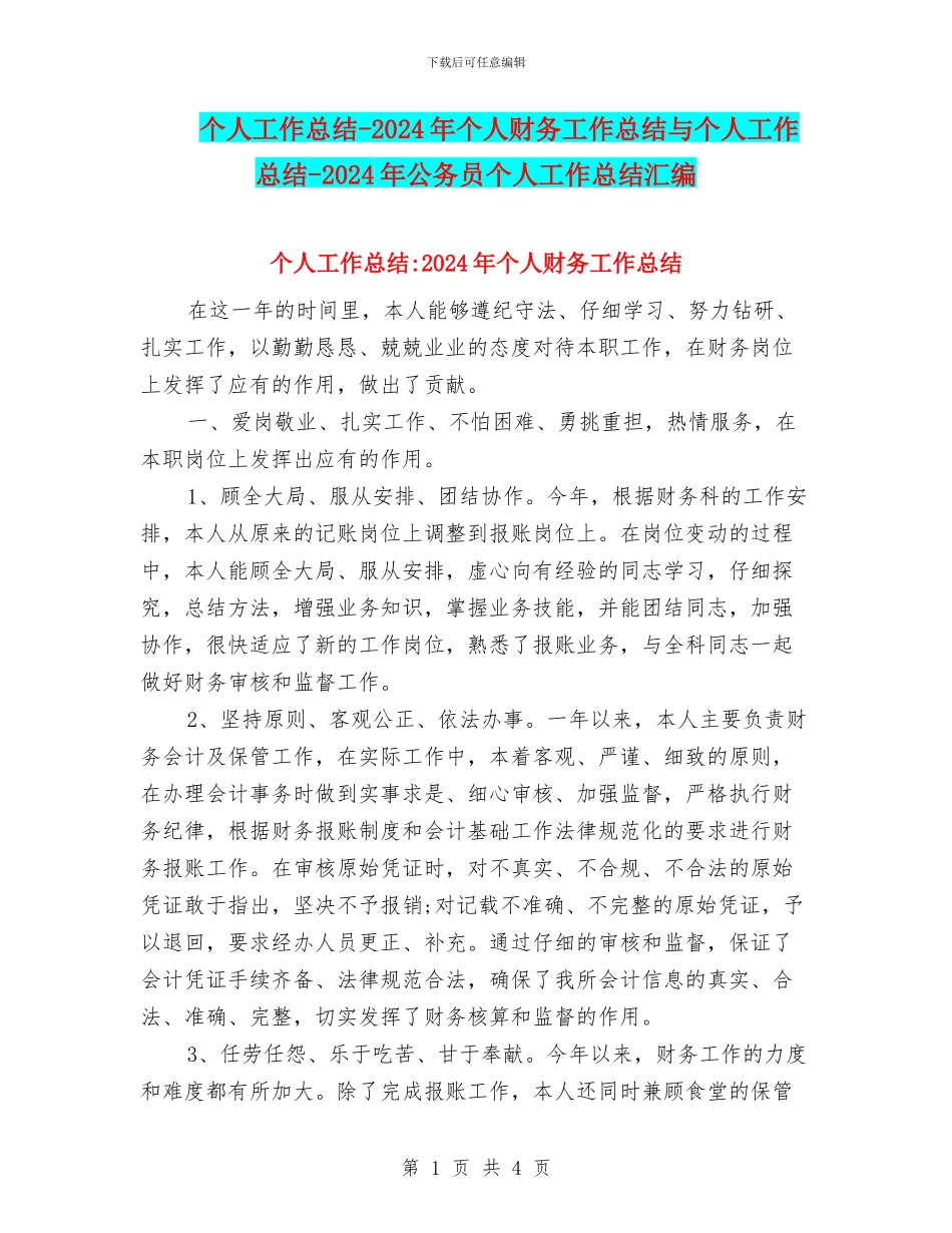 个人工作总结-2024年个人财务工作总结与个人工作总结-2024年公务员个人工作总结汇编_第1页