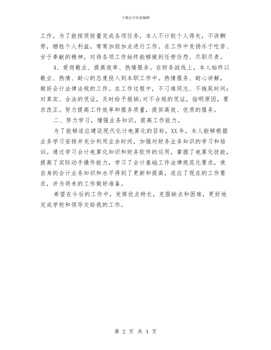个人工作总结-2024年个人财务工作总结与个人工作总结-2024年公务员个人工作总结汇编_第2页