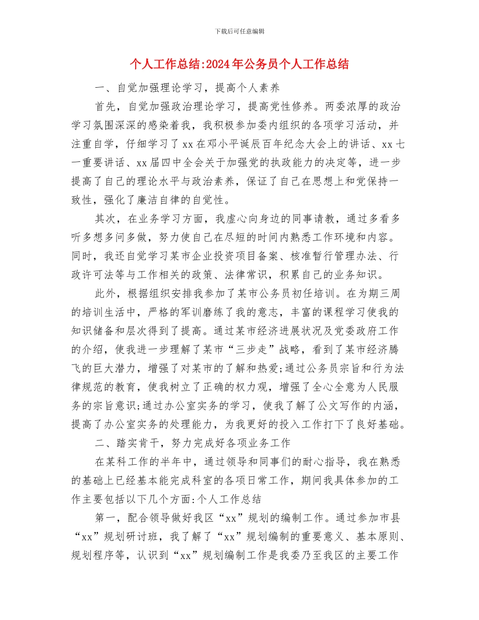 个人工作总结-2024年个人财务工作总结与个人工作总结-2024年公务员个人工作总结汇编_第3页