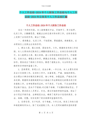 个人工作总结-2024年个人财务工作总结与个人工作总结-2024年公务员个人工作总结汇编