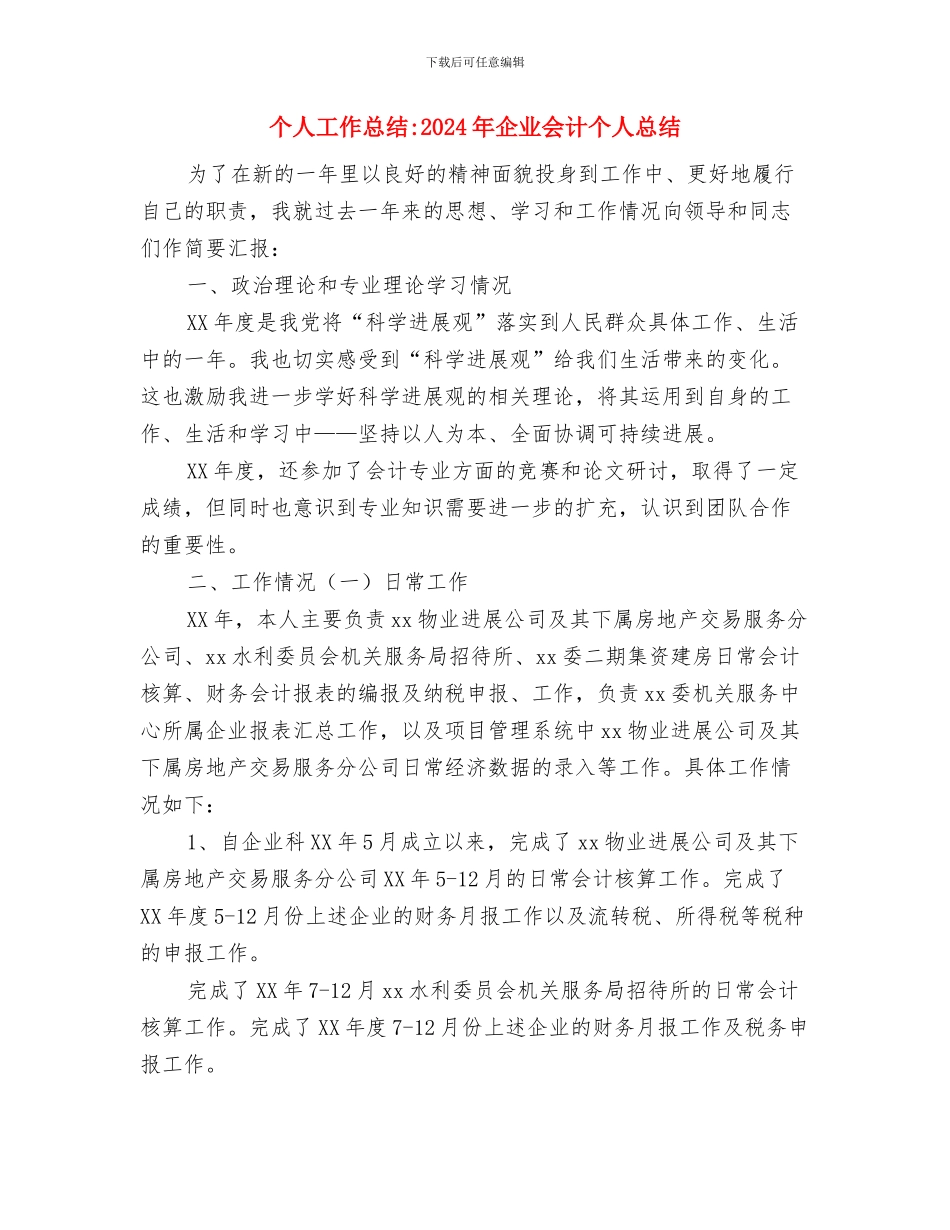 个人工作总结-2024公司个人年终工作总结与个人工作总结-2024年企业会计个人总结汇编_第3页