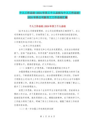 个人工作总结-2024年员工个人总结与个人工作总结-2024年终公司新员工工作总结汇编