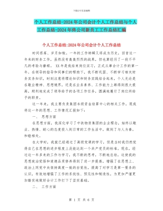 个人工作总结-2024年公司会计个人工作总结与个人工作总结-2024年终公司新员工工作总结汇编