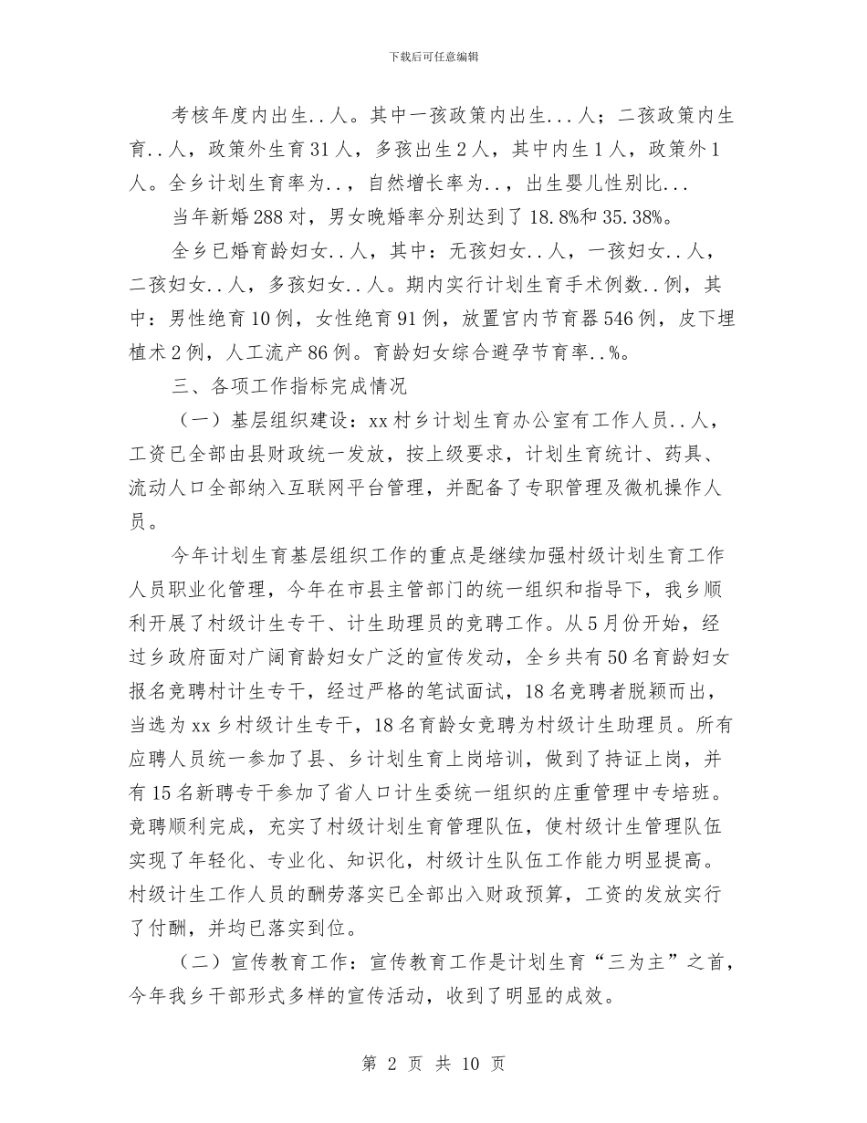 个人工作总结-乡计划生育2024年工作总结与个人工作总结-乡镇统计工作总结汇编_第2页