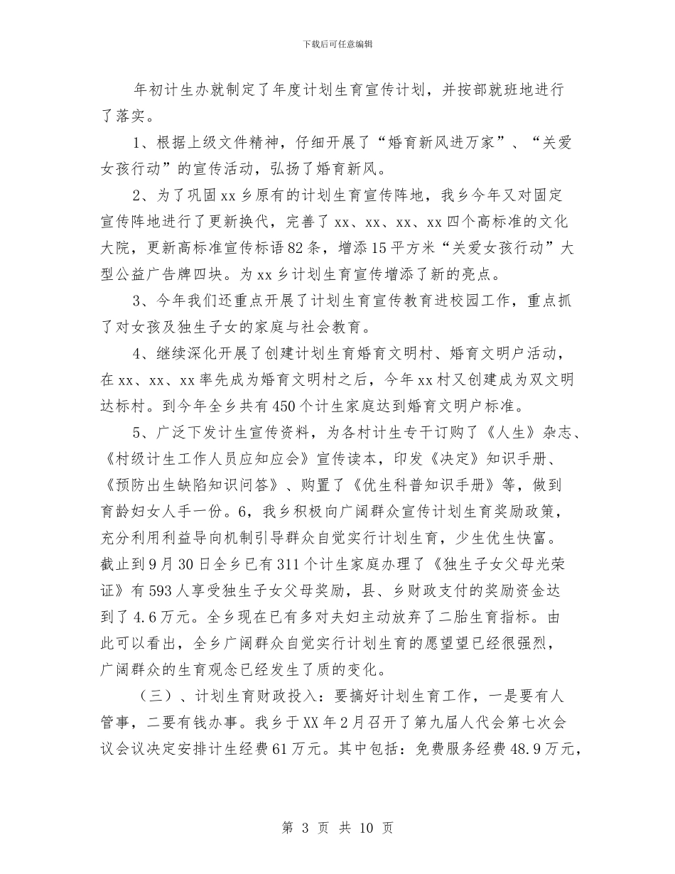 个人工作总结-乡计划生育2024年工作总结与个人工作总结-乡镇统计工作总结汇编_第3页