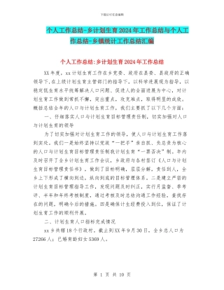 个人工作总结-乡计划生育2024年工作总结与个人工作总结-乡镇统计工作总结汇编