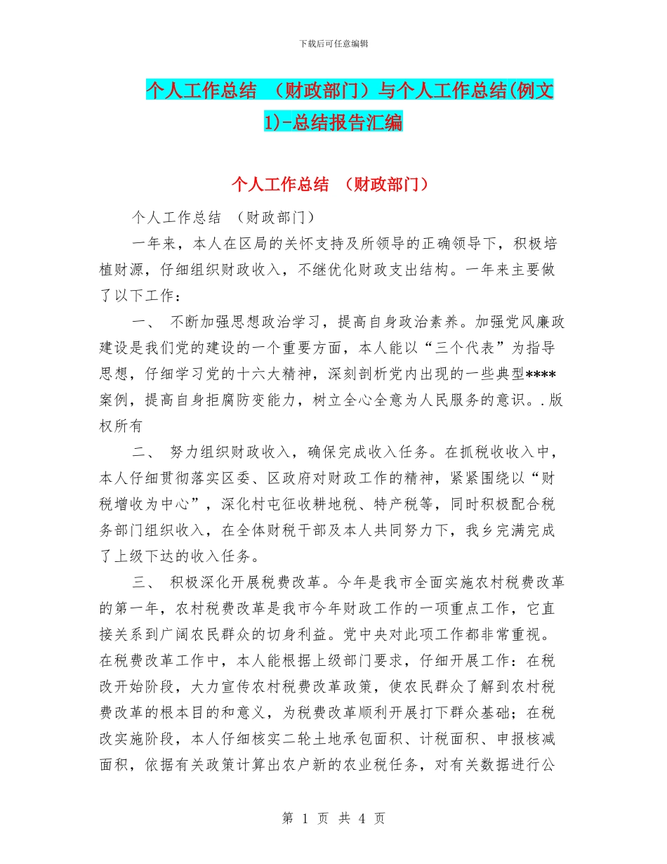 个人工作总结-与个人工作总结(例文1)-总结报告汇编_第1页