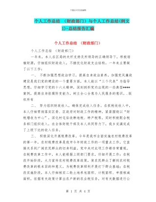 个人工作总结-与个人工作总结(例文1)-总结报告汇编