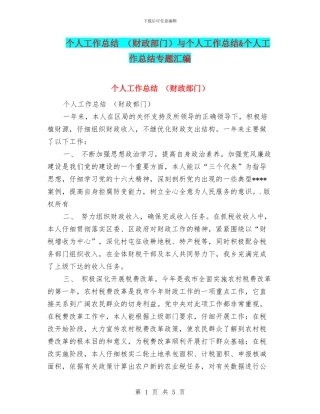 个人工作总结-与个人工作总结&个人工作总结专题汇编