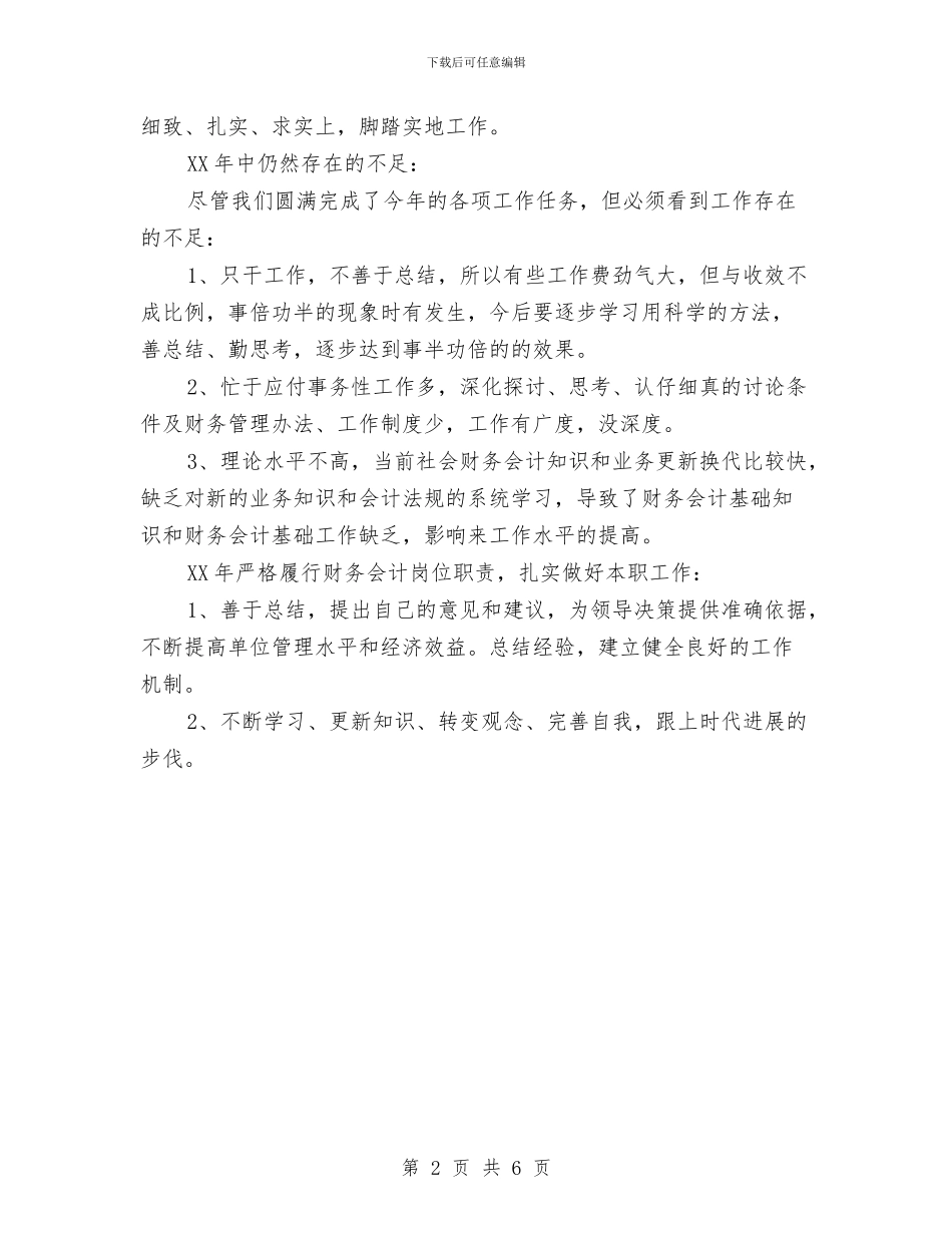 个人工作总结-2024年财务会计个人工作总结与个人工作总结-上半年职工总结与下半年计划汇编_第2页
