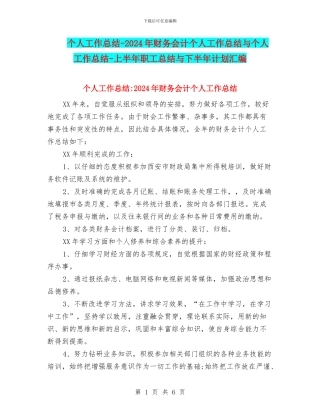 个人工作总结-2024年财务会计个人工作总结与个人工作总结-上半年职工总结与下半年计划汇编