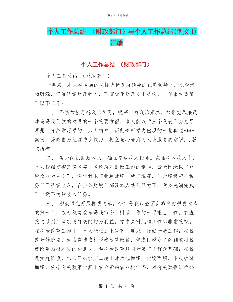 个人工作总结-与个人工作总结(例文1)汇编_第1页