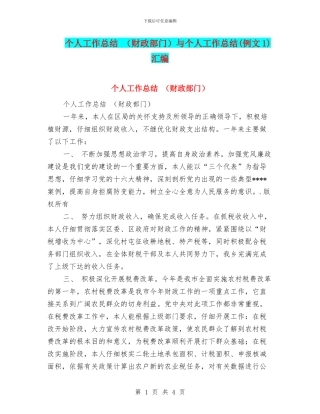 个人工作总结-与个人工作总结(例文1)汇编