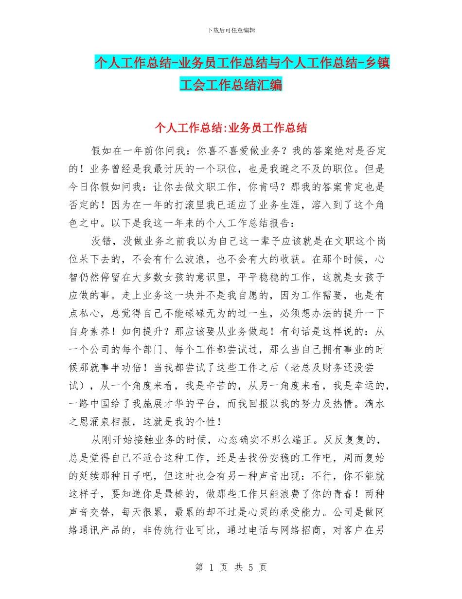 个人工作总结-业务员工作总结与个人工作总结-乡镇工会工作总结汇编_第1页