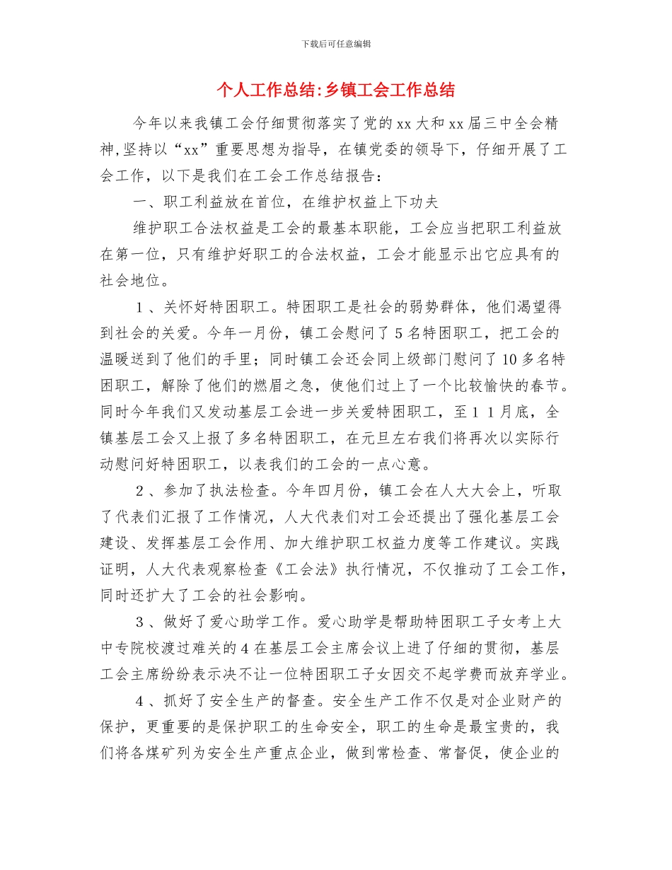 个人工作总结-业务员工作总结与个人工作总结-乡镇工会工作总结汇编_第3页