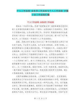 个人工作总结-业务员工作总结与个人工作总结-乡镇工会工作总结汇编