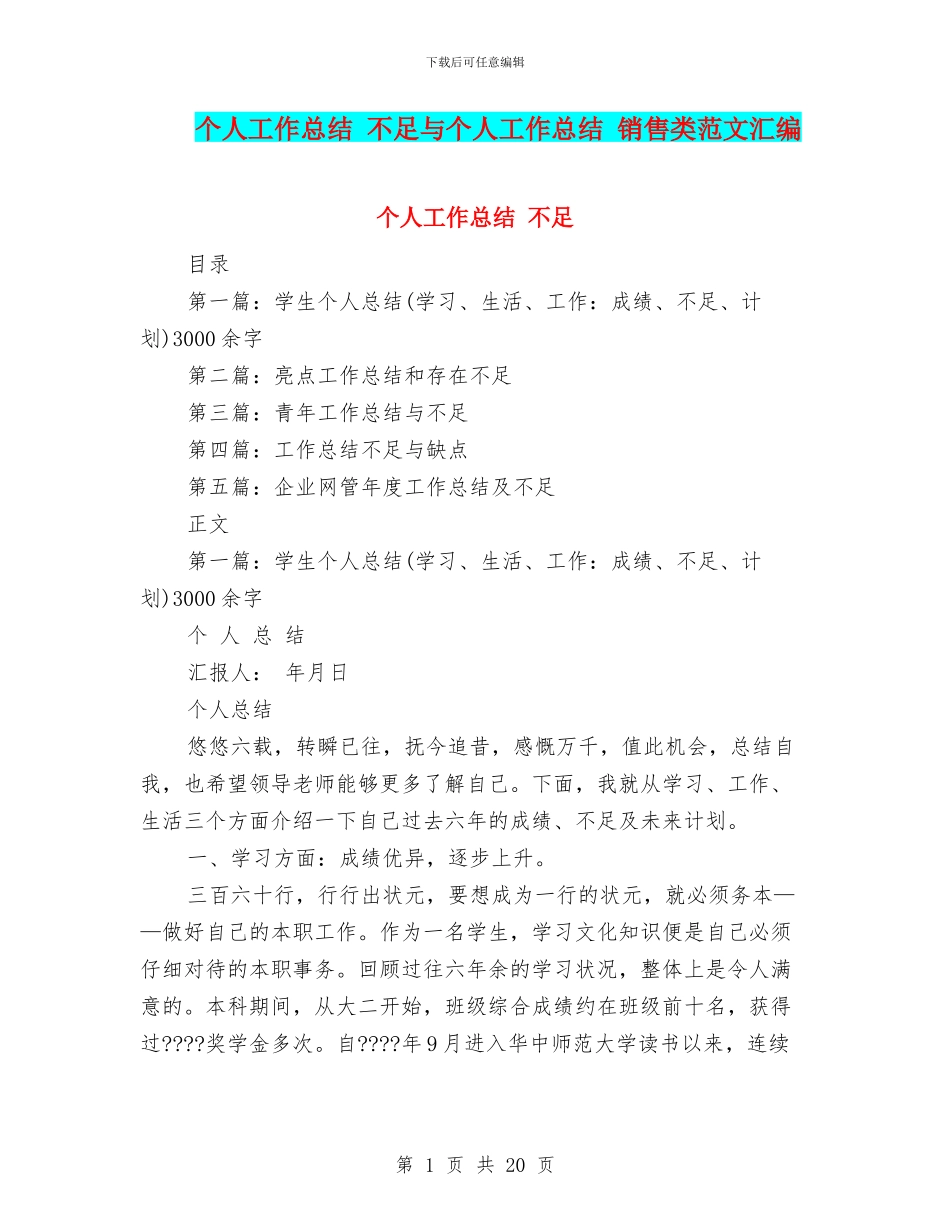 个人工作总结-不足与个人工作总结-销售类范文汇编_第1页