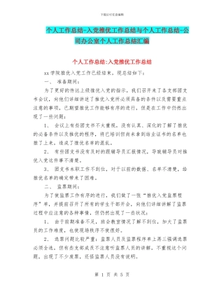 个人工作总结-入党推优工作总结与个人工作总结-公司办公室个人工作总结汇编