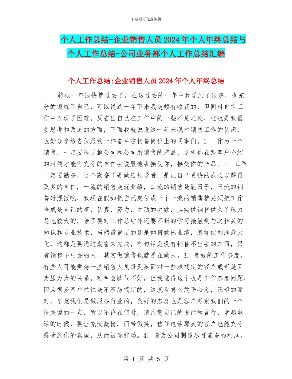 个人工作总结-企业销售人员2024年个人年终总结与个人工作总结-公司业务部个人工作总结汇编_第1页
