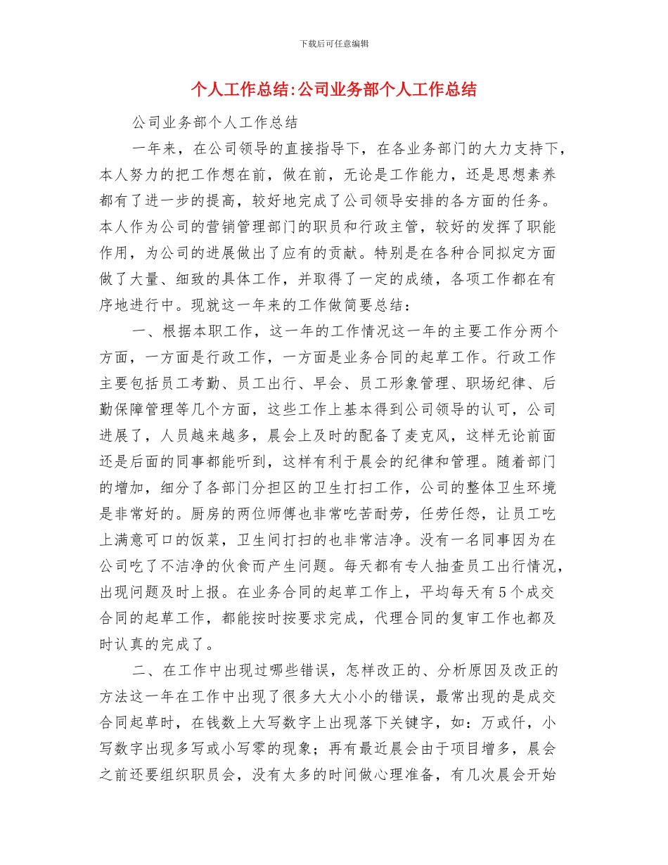 个人工作总结-企业销售人员2024年个人年终总结与个人工作总结-公司业务部个人工作总结汇编_第3页