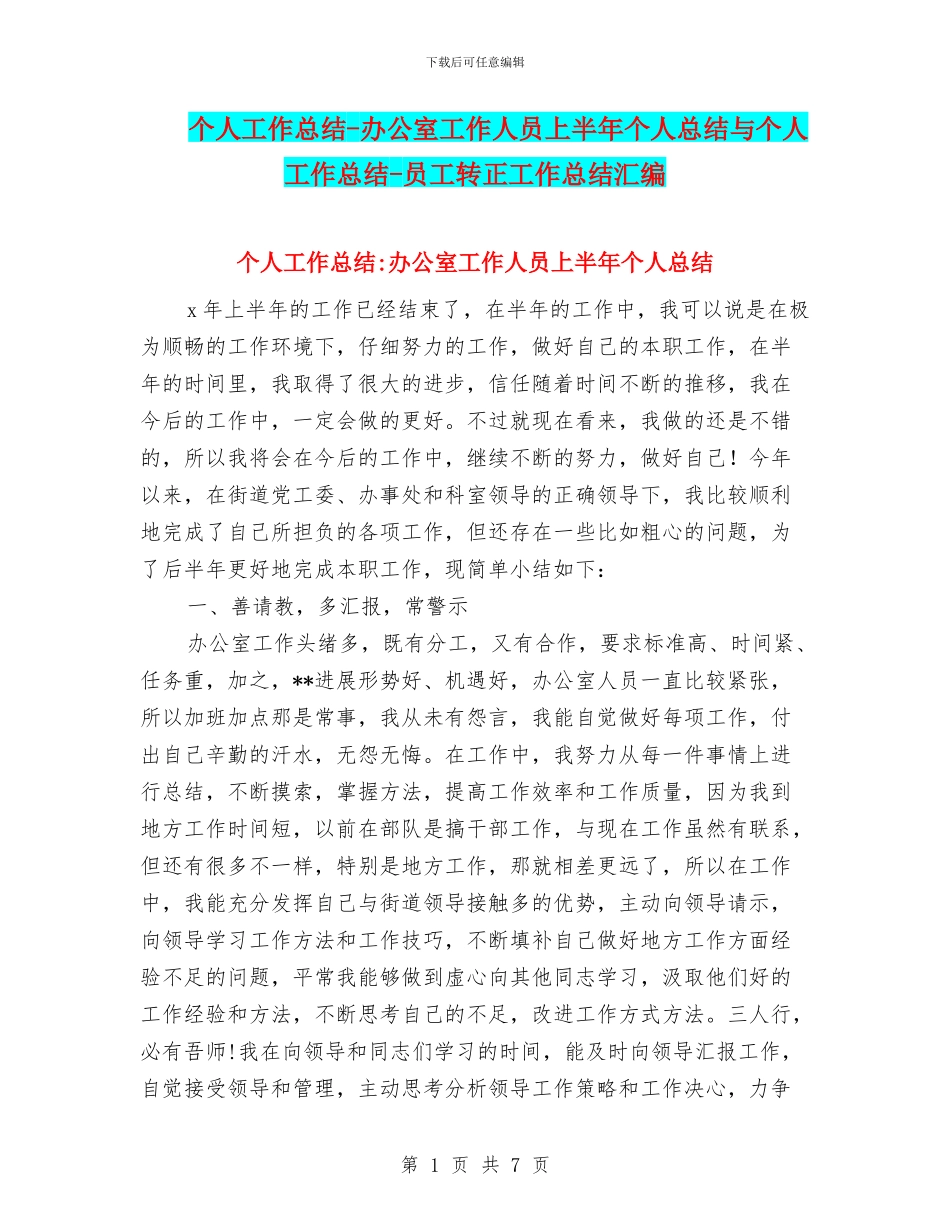 个人工作总结-办公室工作人员上半年个人总结与个人工作总结-员工转正工作总结汇编_第1页