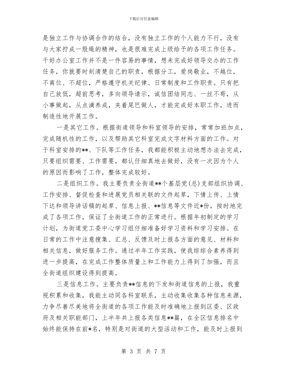 个人工作总结-办公室工作人员上半年个人总结与个人工作总结-员工转正工作总结汇编_第3页