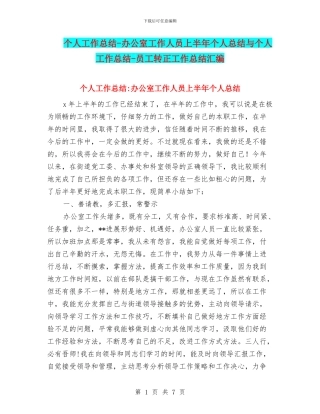 个人工作总结-办公室工作人员上半年个人总结与个人工作总结-员工转正工作总结汇编