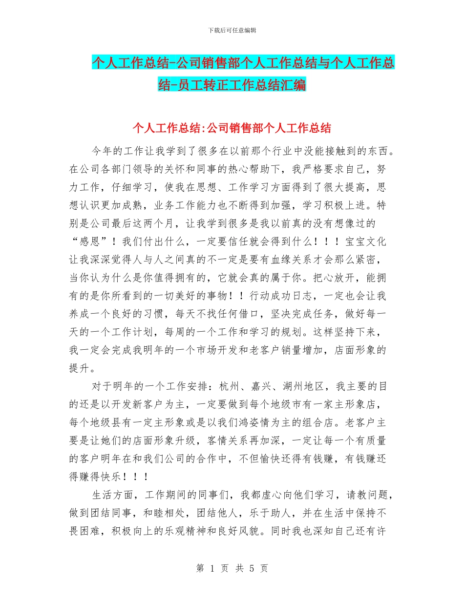 个人工作总结-公司销售部个人工作总结与个人工作总结-员工转正工作总结汇编_第1页