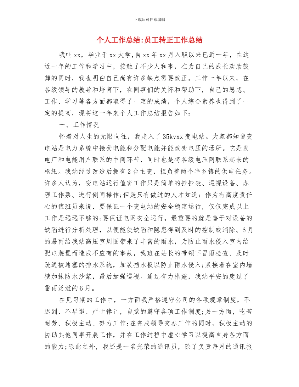 个人工作总结-公司销售部个人工作总结与个人工作总结-员工转正工作总结汇编_第3页