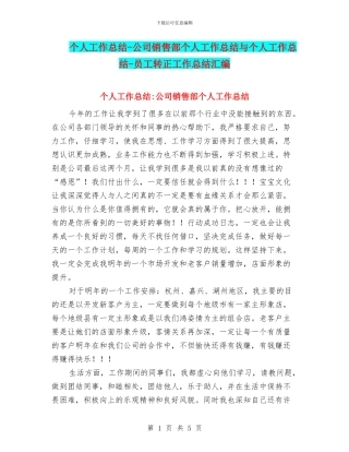 个人工作总结-公司销售部个人工作总结与个人工作总结-员工转正工作总结汇编