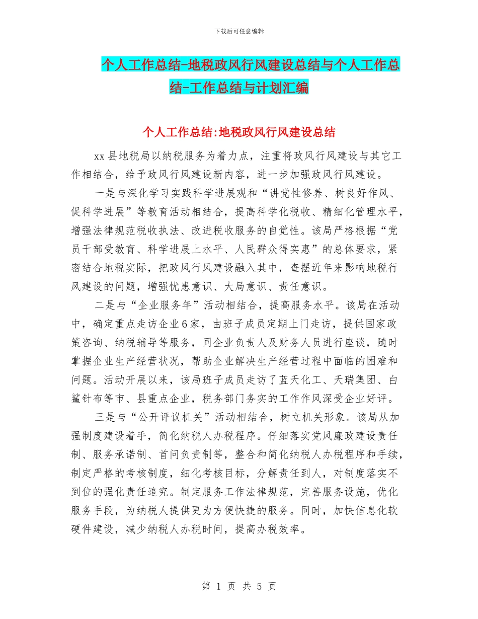 个人工作总结-地税政风行风建设总结与个人工作总结-工作总结与计划汇编_第1页