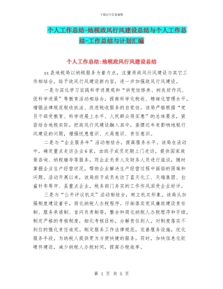 个人工作总结-地税政风行风建设总结与个人工作总结-工作总结与计划汇编